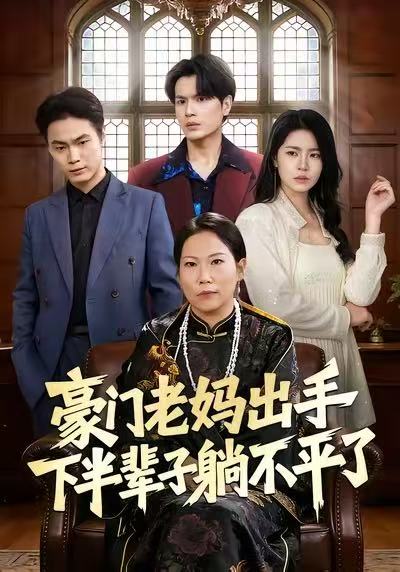 042799-豪HHH门MMM老LLL妈MMM出CCC手SSS下XXX半BBB辈BBB子ZZZ躺TTT不BBB平PPP了LLL (101集) 何宇行&张政 - 夸克网盘 资源封面图