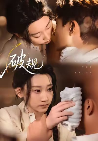 042801-破PPP规GGG (80集) 杨乔语&丛嘉琪 - 夸克网盘 资源封面图