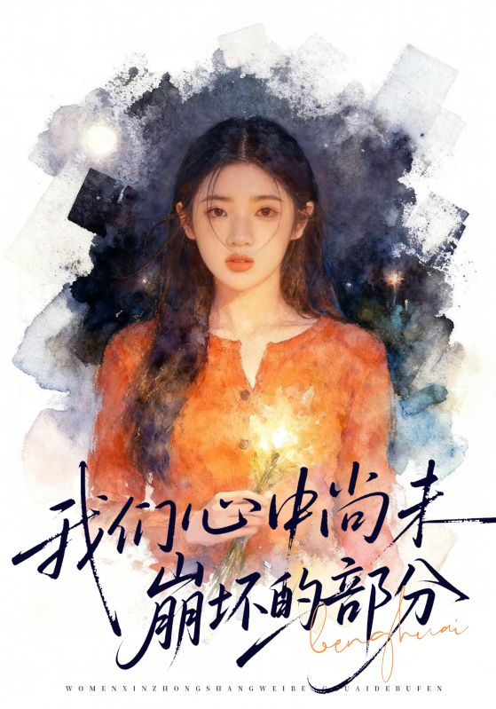 042804-我WWW们MMM心XXX中ZZZ尚SSS未WWW崩BBB坏HHH的DDD部BBB分FFF (75集) 李奕璇&魏浩然 - 夸克网盘 资源封面图