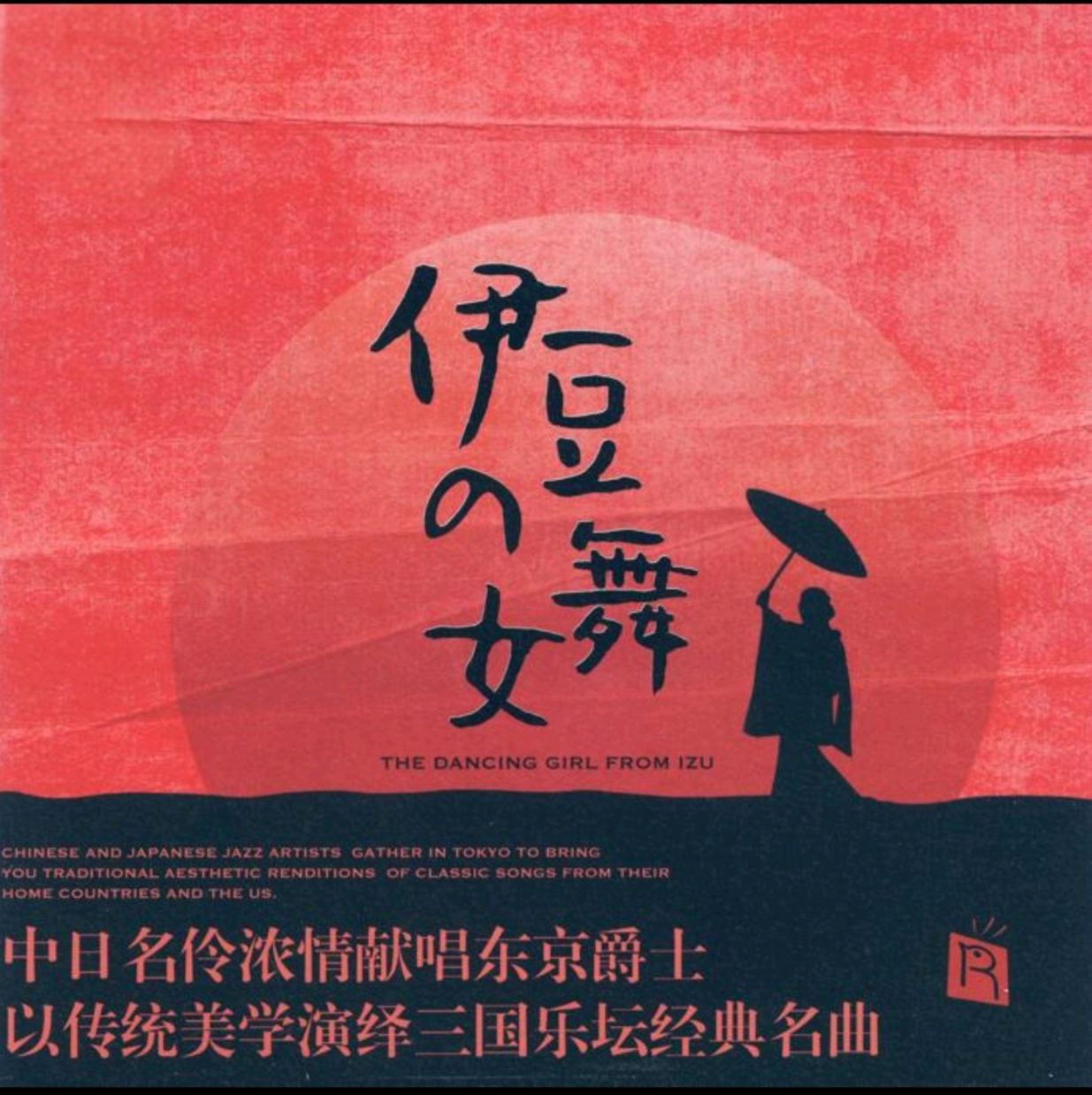 木村浩子&国贞雅子&王韵壹.2024 -《伊豆的舞女》SACD限量编号 (ISO) - 夸克网盘 资源封面图
