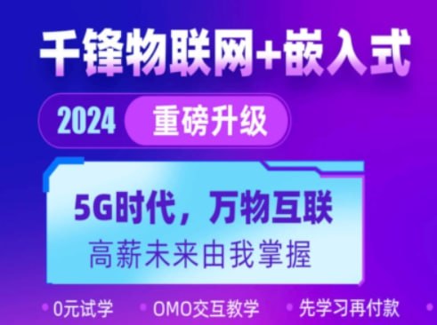 【千峰教育】物联网与嵌入式 - 嵌入式系统开发 - 带源码课件 - 夸克网盘 资源封面图