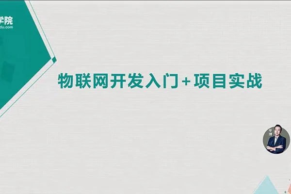 【麦子学院】物联网开发全套 - 带源码课件 - 夸克网盘 资源封面图