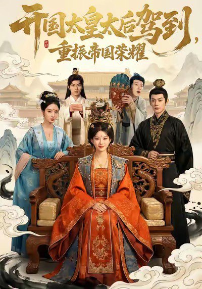 042761-开KKK国GGG太TTT皇HHH太TTT后HHH驾JJJ到DDD，重ZZZ振ZZZ帝DDD国GGG荣RRR耀YYY (80集) 汝汝同学&马超 - 夸克网盘 资源封面图