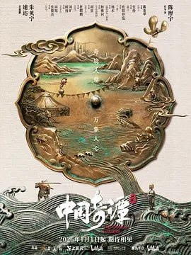 Z-中guo奇-谭 S2【更至04】国漫 - 夸克网盘 资源封面图