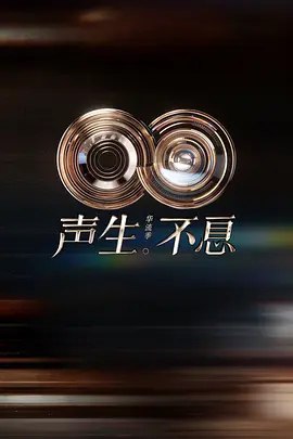 S-声-s-不-χi·@华-liu-季 (附前4季）【更至0115】 - 夸克网盘 资源封面图