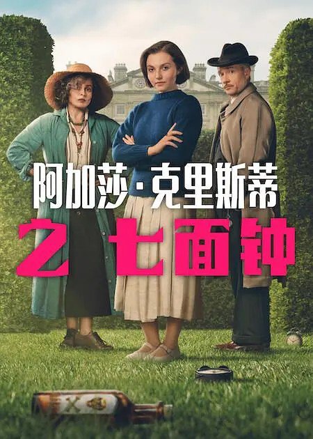 阿加莎·克里斯蒂之七面钟 Agatha Christie’s Seven Dials (2026) 七钟面之谜 【4K.HDR＆杜比视界】【双版本】【全3集】【杜比全景声】【内封简繁】【悬疑 】【惊悚】 - 百度网盘 资源封面图