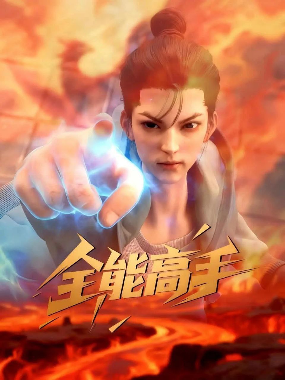 全能高手 (2025) 更至13集 [4K][国漫][奇幻/动画] - 百度网盘 资源封面图