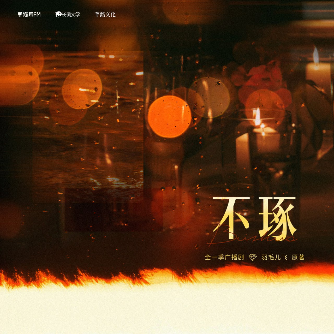 [B]-不琢 1季全 - 夸克网盘 资源封面图