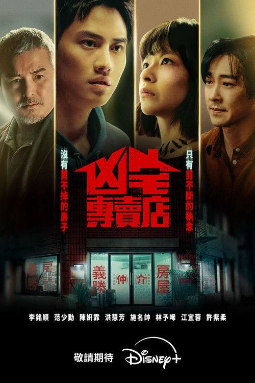 【台剧】凶宅专卖店 - 夸克网盘 资源封面图