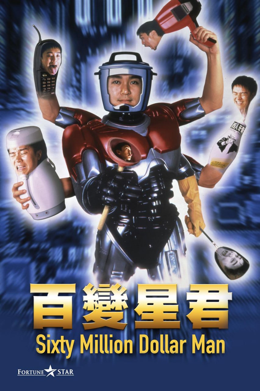【电影】百变星君.国粤双语中字.1995.1080P - 夸克网盘 资源封面图