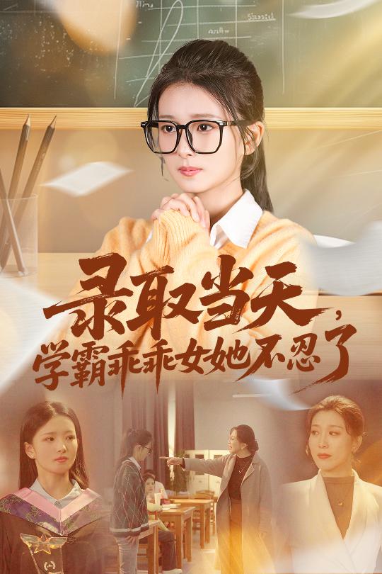 042914-录LLL取QQQ当DDD天TTT学XXX霸BBB乖GGG乖GGG女NNN她TTT不BBB忍RRR了LLL (60集) 华文婷&直贝贝 - 夸克网盘 资源封面图