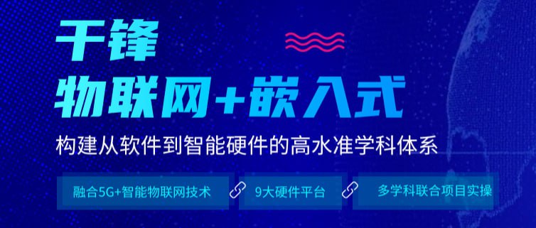 【千峰教育】物联网+嵌入式 基础课程--网络编程 - 带源码课件 - 夸克网盘 资源封面图