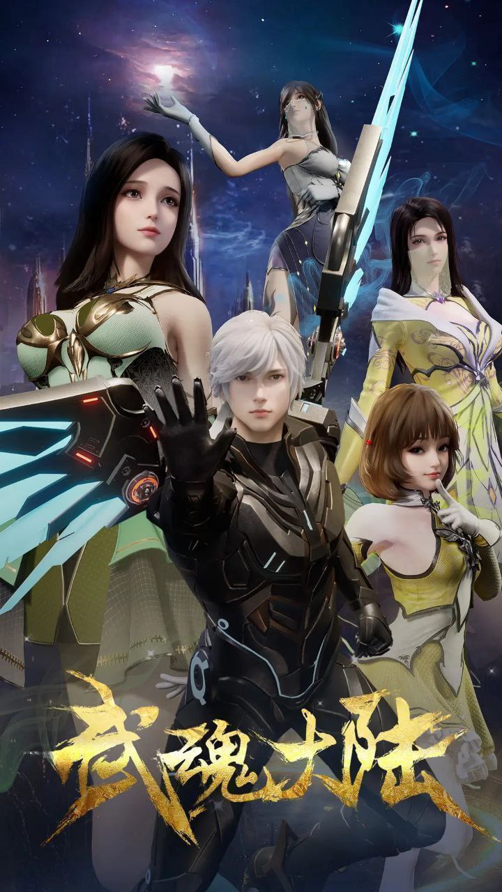 武魂大陆 (2025) 更至39集 [4K][国漫][动画/奇幻] - 百度网盘 资源封面图