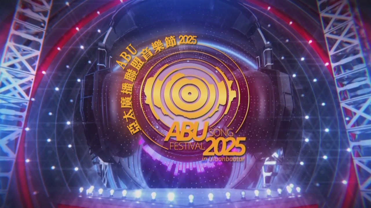 ABU亚太广播联盟音乐节2025 - 夸克网盘 资源封面图