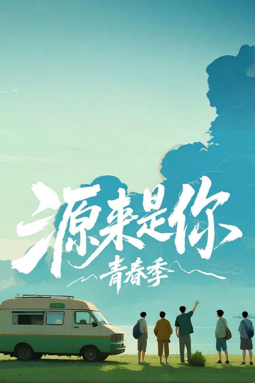 Y【氵原!@来!#是!&亻尔!@青!#春!&季】 - 夸克网盘 资源封面图
