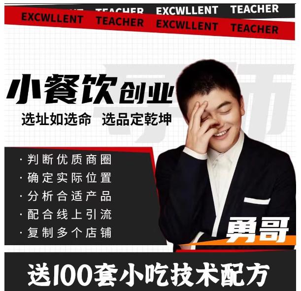 勇哥小餐饮创业线上培训课，从选址到盈利的全流程实战指南 - 夸克网盘 资源封面图