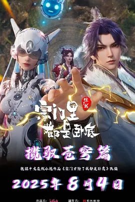 Z宗门里—除了我都是卧底【更19】国漫 - 夸克网盘 资源封面图