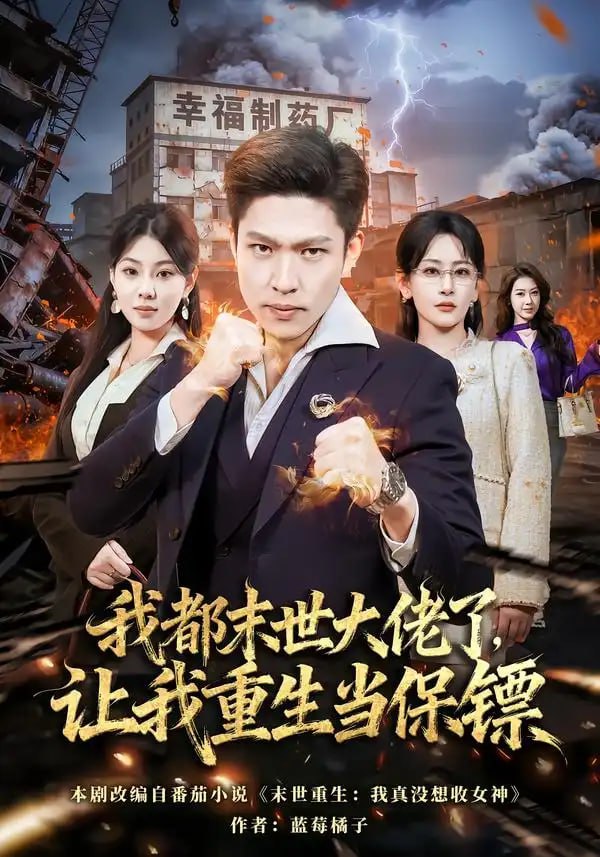 我都末世大佬了，让我重生当保镖&我一末世强者，让我重生当保镖（70集）王艺鑫&孙思凡 - 百度网盘 资源封面图