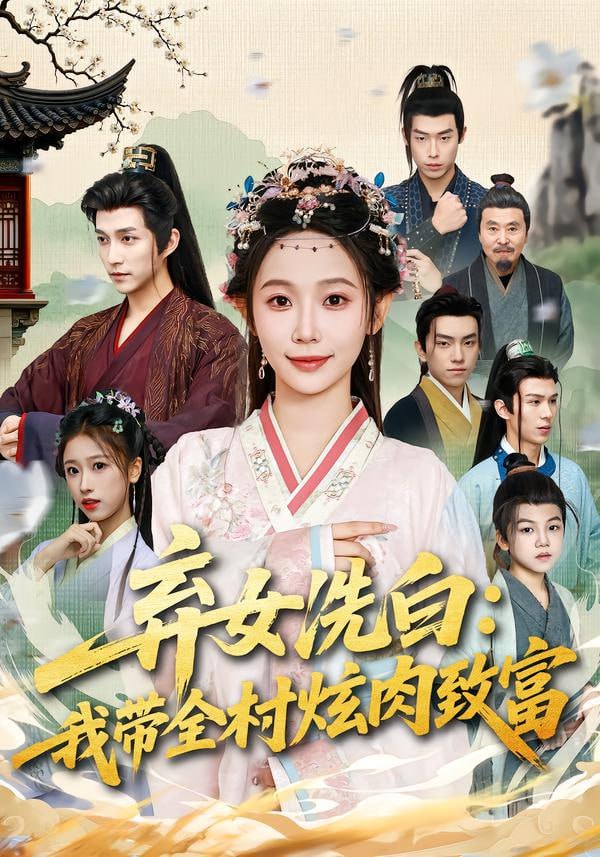 弃女洗白：我带全村炫肉致富（91集）孙懿飞&陈楚洹 - 百度网盘 资源封面图