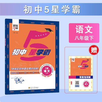 2026版初中《5星学霸》8年级下册（语文） - 夸克网盘 资源封面图