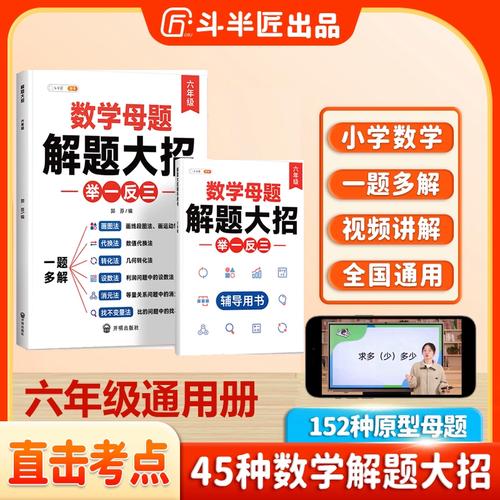 斗半匠数学母题解题大招举一反三一题多解 1-6年级 - 夸克网盘 资源封面图