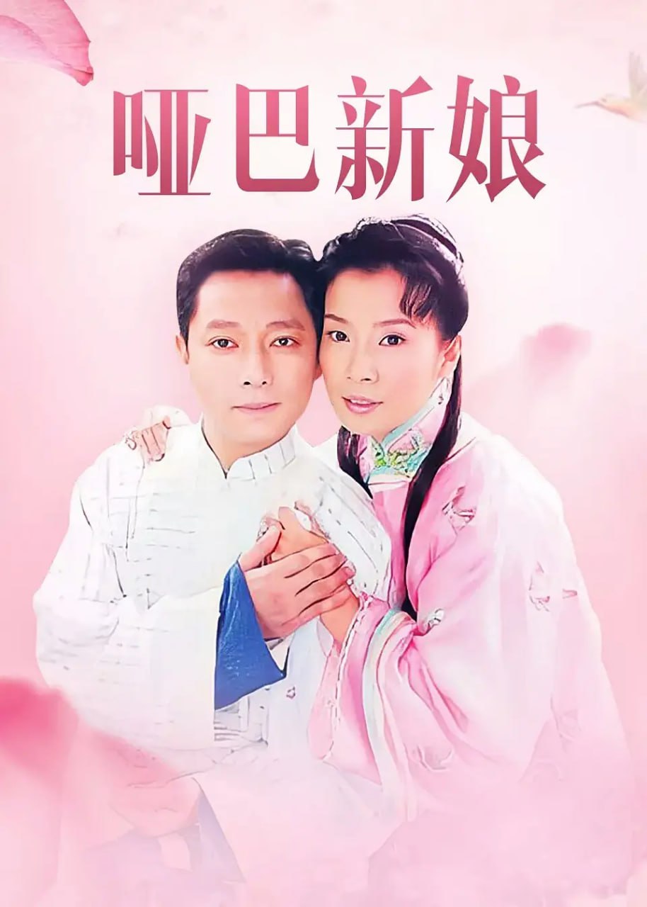 哑巴新娘 (2005) - 夸克网盘 资源封面图