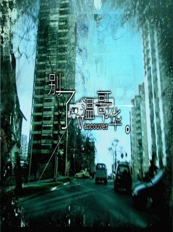 【国剧】别了，温哥华.全22集.国语中字.2003.4K - 夸克网盘 资源封面图