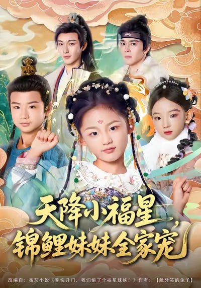 天降小福星，锦鲤妹妹全家宠（89集）何佳韵&林少荣&高天 - 百度网盘 资源封面图