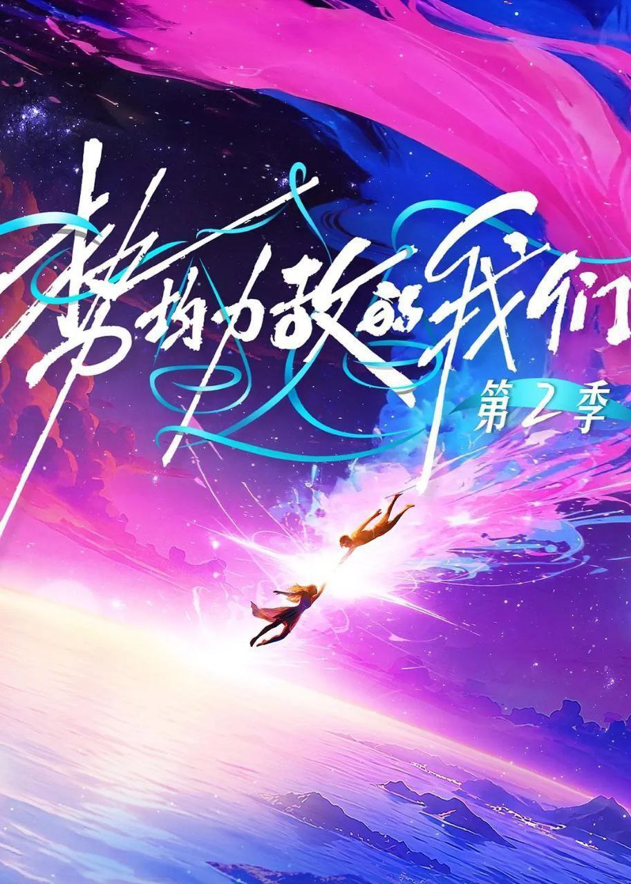 S【执!@圴!#力!&舌夂!@白勺!#我!&亻门】 - 夸克网盘 资源封面图