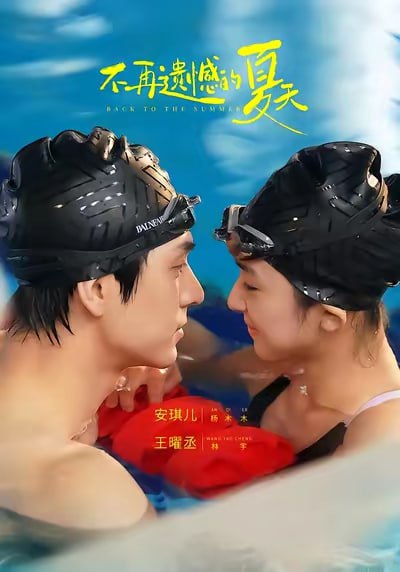 不再遗憾的夏天（70集）安琪儿&王曜丞&李知瑶 - 百度网盘 资源封面图
