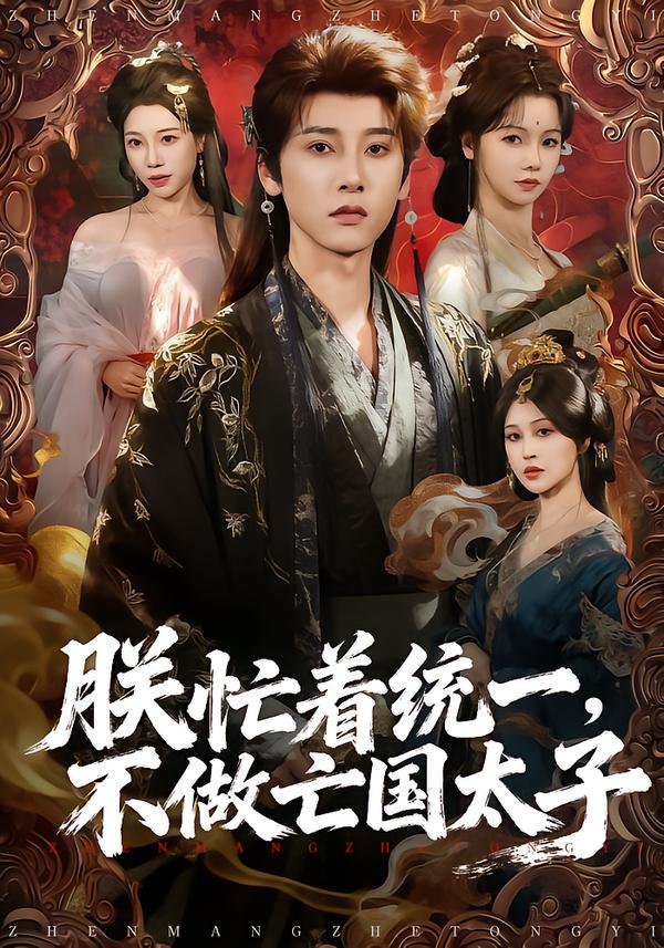 043322-朕ZZZ忙MMM着ZZZ统TTT一YYY，不BBB做ZZZ亡WWW国GGG太TTT子ZZZ (81集) 冯俊熙&寇诗翎 - 夸克网盘 资源封面图