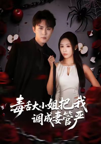 毒舌大小姐把我调成妻管严（70集）关丁弋&武鸿蕊 - 百度网盘 资源封面图