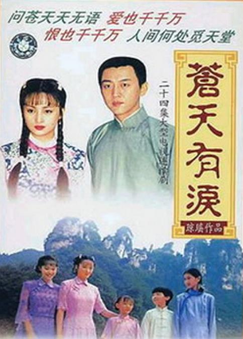 【国剧】苍天有泪.全24集.国语中字.1998.1080P - 夸克网盘 资源封面图