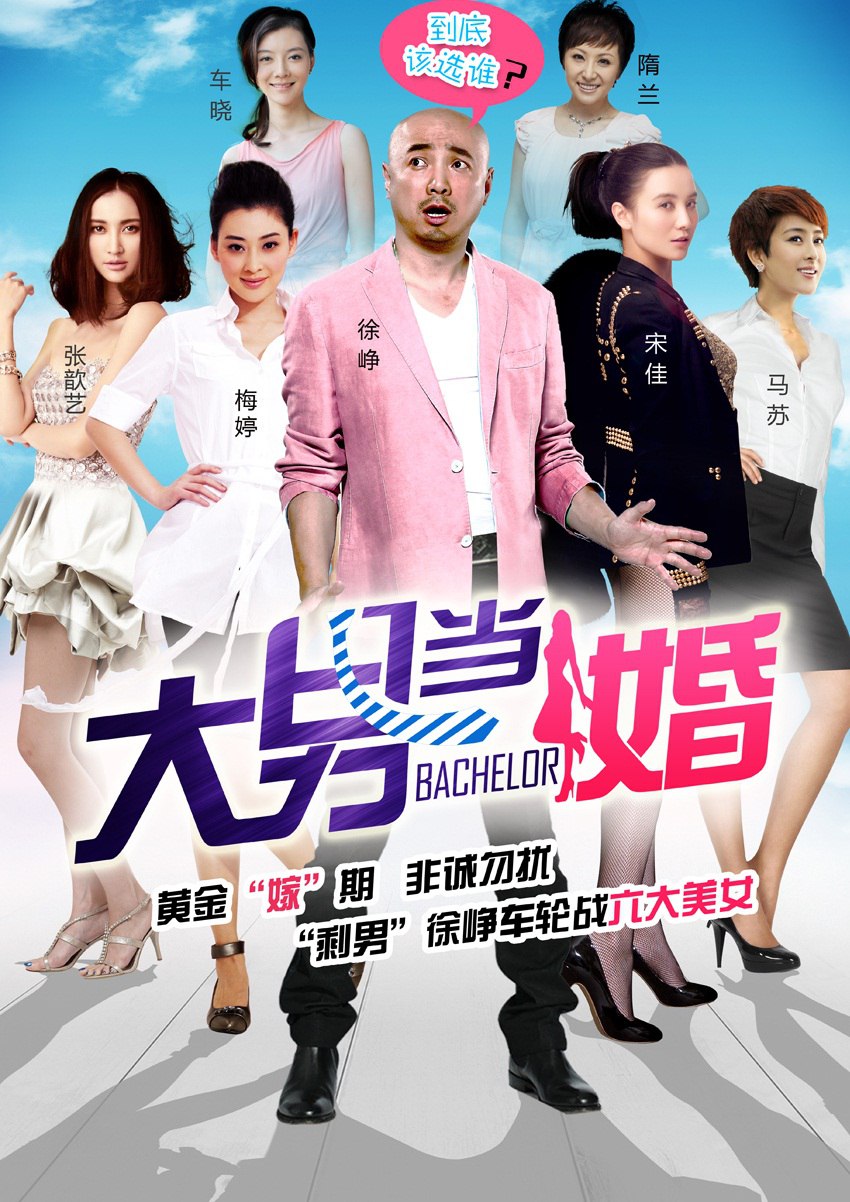 【国剧】大男当婚.全30集.国语中字.2012.1080P - 夸克网盘 资源封面图