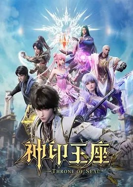 S-神Y印@王座【更195】国漫 - 夸克网盘 资源封面图