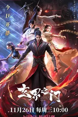 X-玄J界之门【更11】国漫 - 夸克网盘 资源封面图
