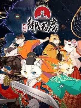 Z-紫禁御喵房【更10】国漫 - 夸克网盘 资源封面图