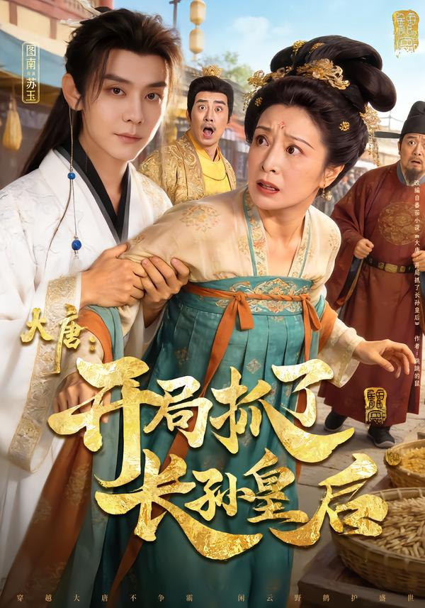 043244-大DDD唐TTT：开KKK局JJJ抓ZZZ了LLL长ZZZ孙SSS皇HHH后HHH (80集) 图南&钰林 - 夸克网盘 资源封面图