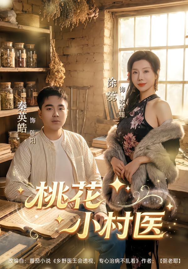 043265-桃TTT花HHH小XXX村CCC医YYY (80集) 秦英皓&涂蕊 - 夸克网盘 资源封面图