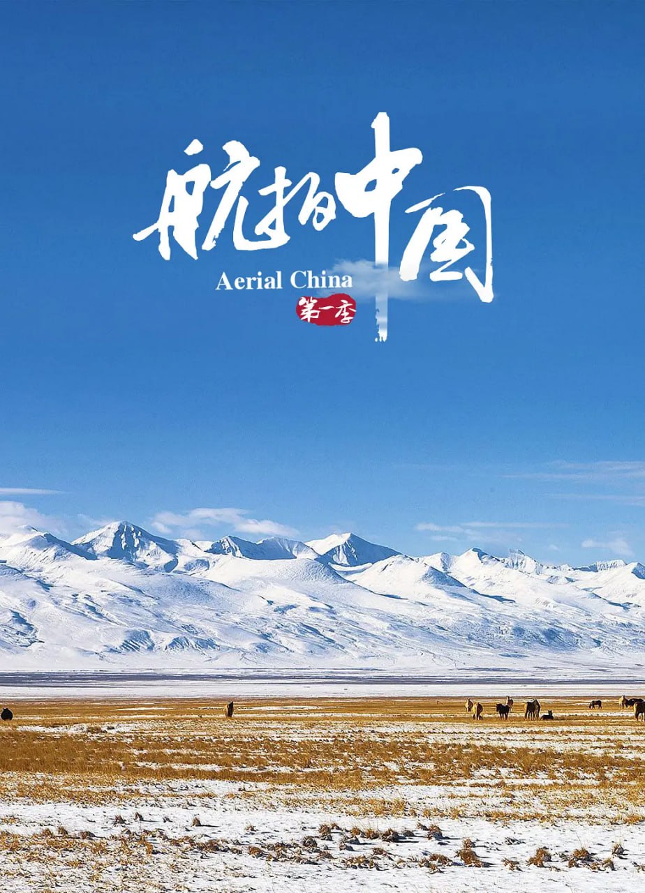 航拍中国 第一季 (2017) 4K - 夸克网盘 资源封面图