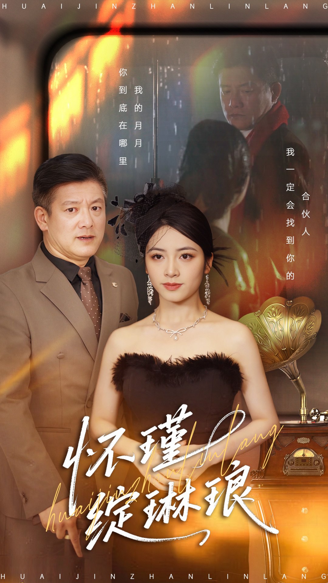 043280-怀HHH瑾JJJ绽ZZZ琳LLL琅LLL (94集) 滕林&李虹艺 - 夸克网盘 资源封面图