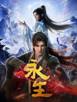 Y-永S生【更64】国漫 - 夸克网盘 资源封面图