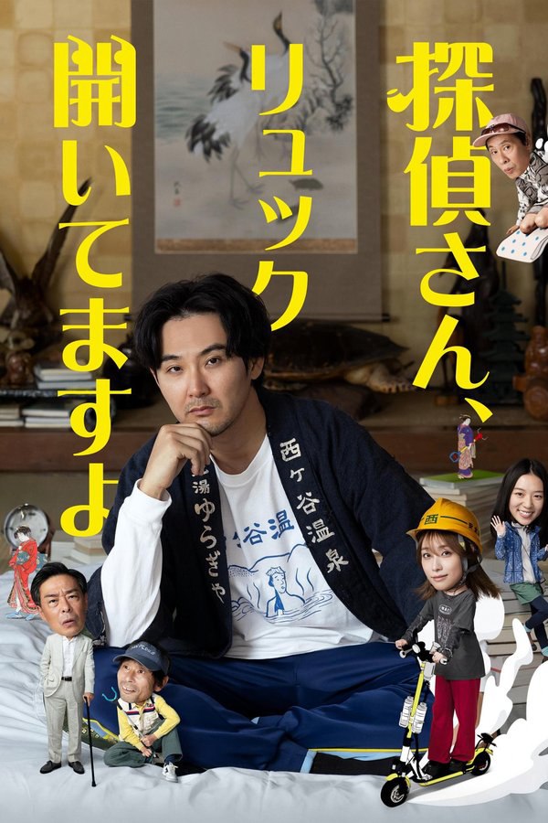 侦探先生，你的背包开着呢 (2026) - 夸克网盘 资源封面图