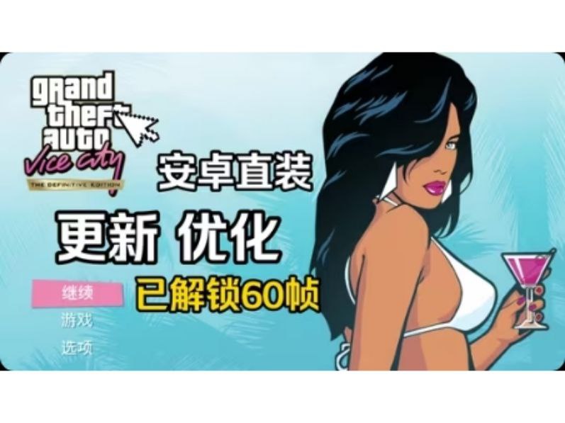 【手游】侠盗猎车手：罪恶都市（大量金币） - 夸克网盘 资源封面图