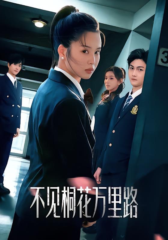 043359-不BBB见JJJ桐TTT花HHH万WWW里LLL路LLL (71集) 灵川贝贝&陈凯洲 - 夸克网盘 资源封面图