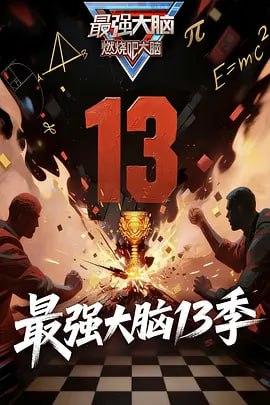 ​Z-最-Q-大-N- 第13季【更至0123期】 - 夸克网盘 资源封面图