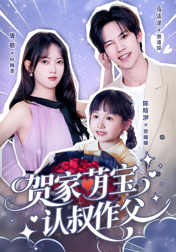 043393-贺HHH家JJJ萌MMM宝BBB认RRR叔SSS作ZZZ父FFF (70集) 马法洋&唐敬 - 夸克网盘 资源封面图