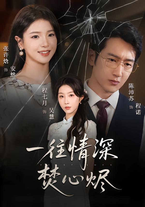 043424-一YYY往WWW情QQQ深SSS焚FFF心XXX烬JJJ (60集) 程七月&陈沛苏 - 夸克网盘 资源封面图