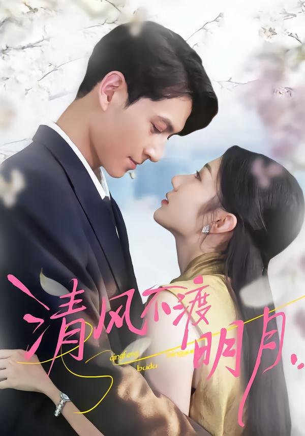 043434-清QQQ风FFF不BBB渡DDD明MMM月YYY (53集) 林雪&云鹤 - 夸克网盘 资源封面图