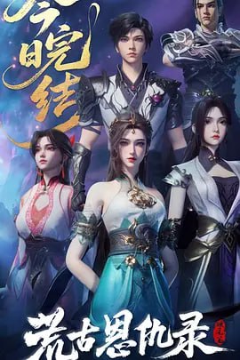 H荒@#￥古恩@-仇录·破风篇【40全】 - 夸克网盘 资源封面图